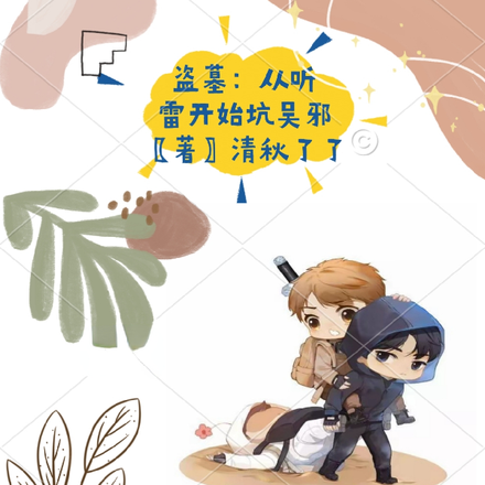 盗墓：从听雷开始坑吴邪