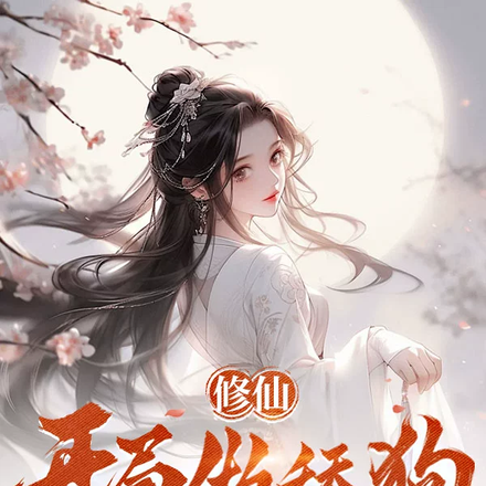 修仙：开局做舔狗，万倍反馈系统