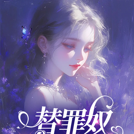 替罪奴,老婆