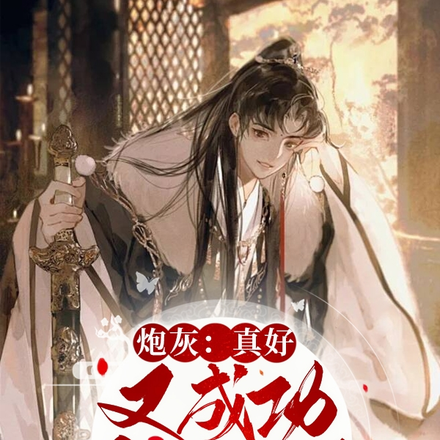 炮灰:真好,又成功苟活一天