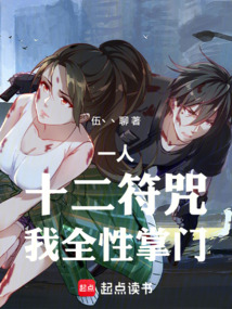 一人:十二符咒,我全性掌门