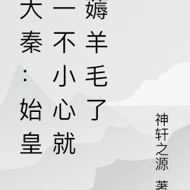 大秦：始皇一不小心就薅羊毛了