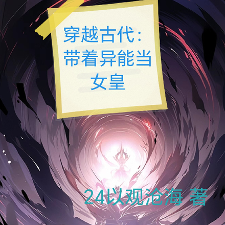 穿越古代:带着异能当女皇