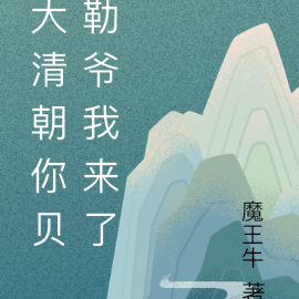 大清朝你贝勒爷我来了