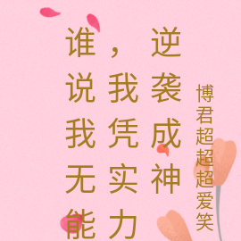 谁说我无能，我凭实力逆袭成神