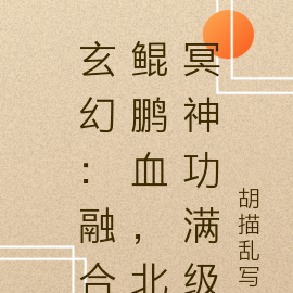 玄幻:融合鲲鹏血,北冥神功满级