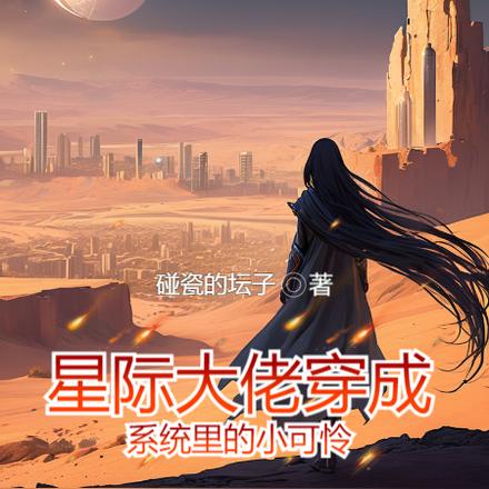 星际大佬穿成系统里的小可怜