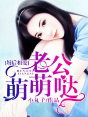 婚后相爱,老公萌萌哒