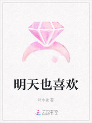明天也喜欢