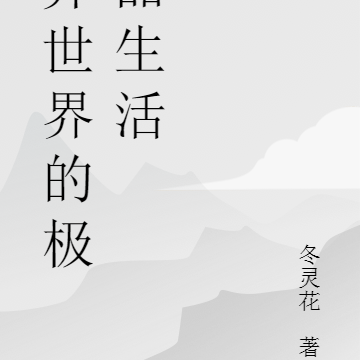 异世界的极品生活