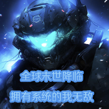 全球末世降临，拥有系统的我无敌