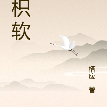 尝枳软