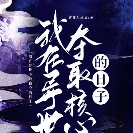 我在异世夺取核心的日子