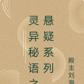 灵异秘语之悬疑系列