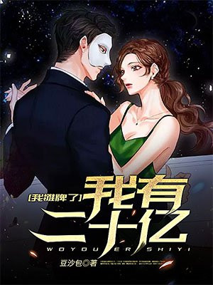 我摊牌了，我有二十亿
