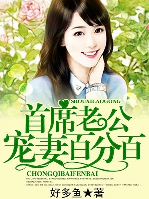 首席老公宠妻百分百
