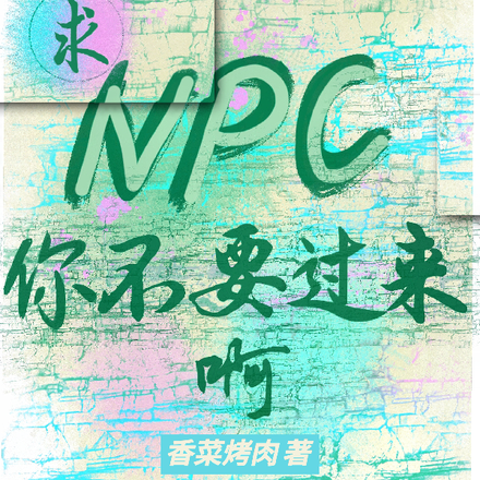 求，npc你不要过来啊