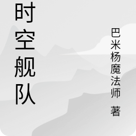 超时空舰队