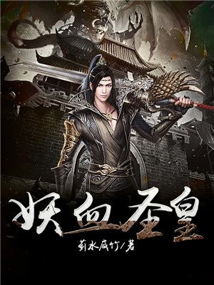 妖血圣皇