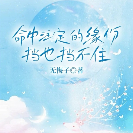 命中注定的缘份，挡也挡不住