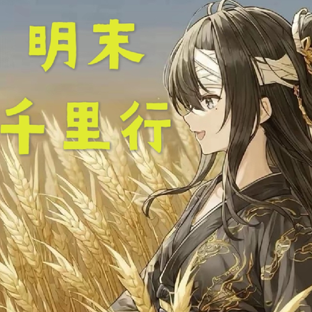 助满穗成为万穗爷，就能横穿今古