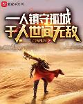 一人镇守孤城,于人世间无敌