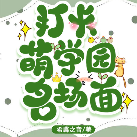 打卡萌学园名场面