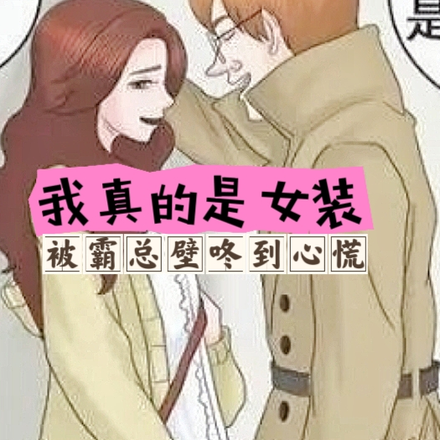 我真的是女装,被霸总壁咚的心慌