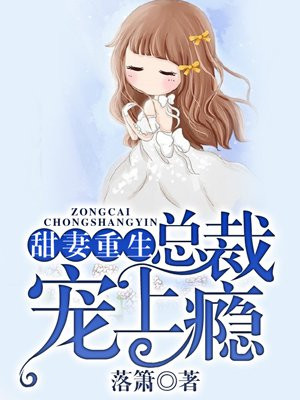 甜妻重生,总裁宠上瘾