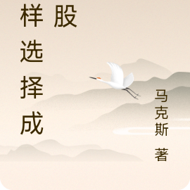 怎样选择成长股