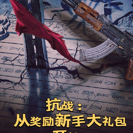 抗战：从奖励新手大礼包开始