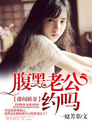 绯闻娇妻:腹黑老公,约吗