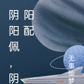 阴阳佩，阴阳配