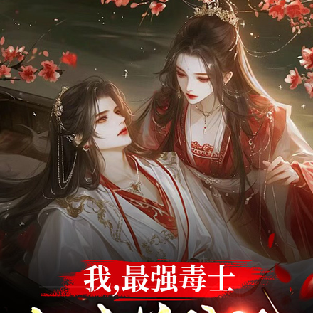 我,最强毒士,女帝养成记!