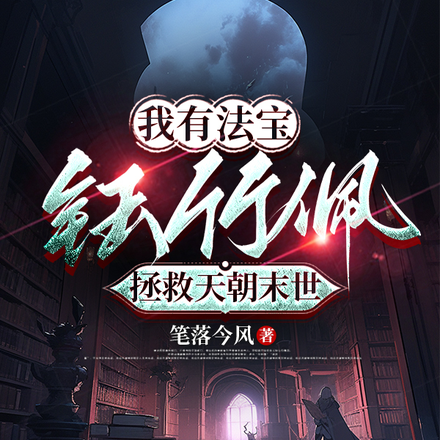 我有法宝钰竹佩,拯救天朝末世
