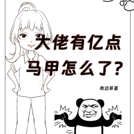 大佬有亿点马甲怎么了？