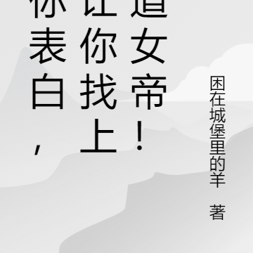 让你表白,没让你找上魔道女帝!