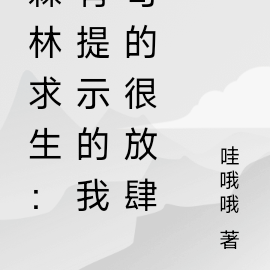 森林求生:有提示的我苟的很放肆