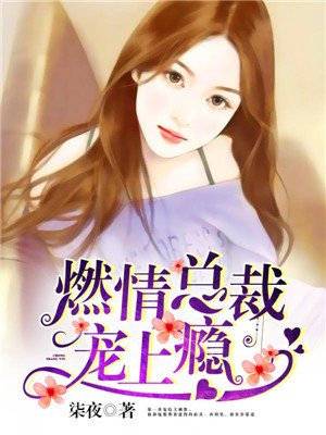 燃情总裁宠上瘾