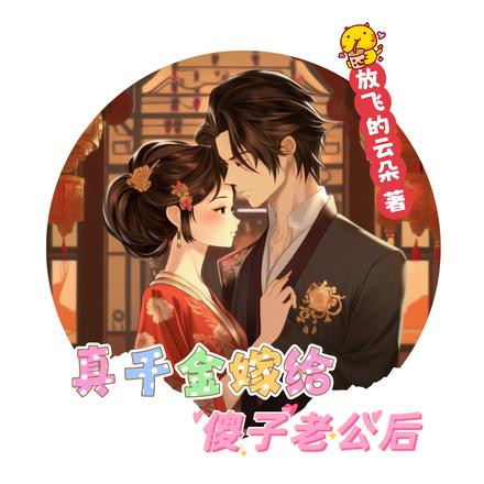 真千金嫁给傻子老公后