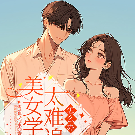 美女学霸太难追怎么办