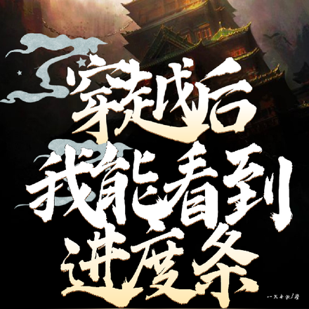 穿越后，我能看到进度条