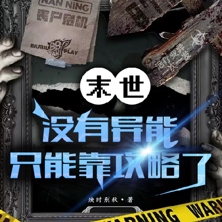 末世:没有异能,只能靠攻略了