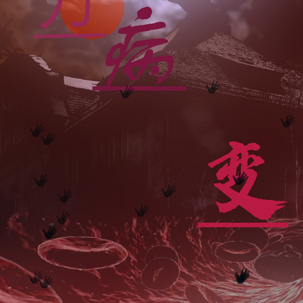 万病变