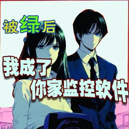 被绿后,我成了你家监控软件