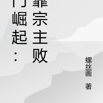 宗门崛起:全靠宗主败家