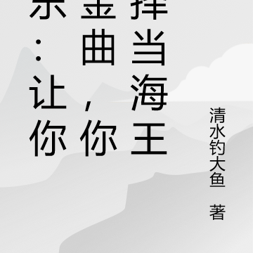 娱乐:让你钓金曲,你选择当海王