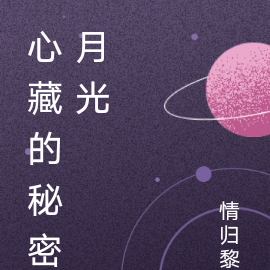 心藏的秘密月光