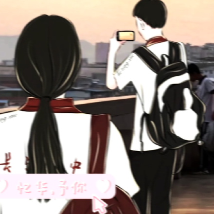忆华，予你