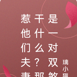 惹他们夫妻干什么?那是一对双煞